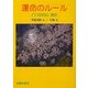 運命のルール―『了凡四訓』講話 [文庫]