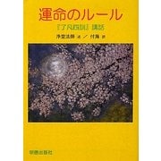運命のルール―『了凡四訓』講話 [文庫]