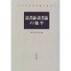 読書論 読者論の地平 [全集叢書]