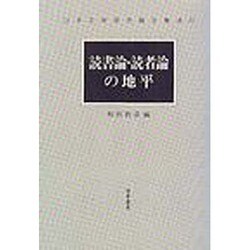 読書論 読者論の地平 [全集叢書]