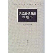 読書論 読者論の地平 [全集叢書]