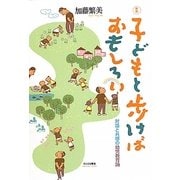 子どもと歩けばおもしろい―対話と共感の幼児教育論 新版 [単行本]