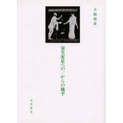 室生犀星への1からの地平 [全集叢書]