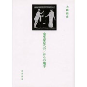 室生犀星への1からの地平 [全集叢書]