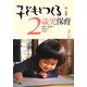 子どもとつくる2歳児保育―思いがふくらみ響きあう [単行本]