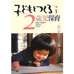 子どもとつくる2歳児保育―思いがふくらみ響きあう [単行本]