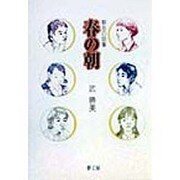 朝会の話集 春の朝 [単行本]