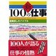 新 100の仕事―適職探しのバイブル [単行本]