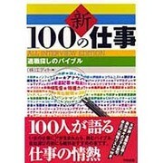 新 100の仕事―適職探しのバイブル [単行本]