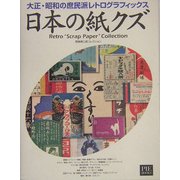 日本の紙クズ―大正・昭和の庶民派レトログラフィックス 野島寿三郎コレクション [単行本]