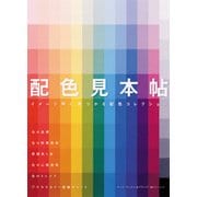 配色見本帖―イメージ別に見つかる配色コレクション [単行本]