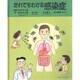 だれでもわかる感染症 [単行本]