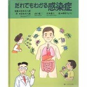 だれでもわかる感染症 [単行本]