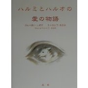 ハルミとハルオの愛の物語 [絵本]