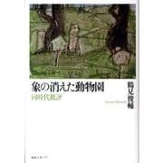 象の消えた動物園－同時代批評 [単行本]