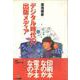 デジタル時代の出版メディア [単行本]