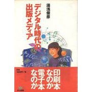 デジタル時代の出版メディア [単行本]