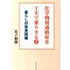化学物質過敏症を工夫で乗りきる 2 暮らし対策実践編 [単行本]