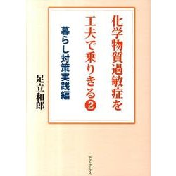 化学物質過敏症を工夫で乗りきる 2 暮らし対策実践編 [単行本]