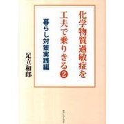 化学物質過敏症を工夫で乗りきる 2 暮らし対策実践編 [単行本]