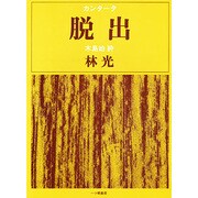 カンタータ 脱出 [単行本]
