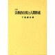 宗教的自覚と人間形成 増補版 [単行本]