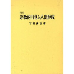 宗教的自覚と人間形成 増補版 [単行本]