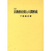 宗教的自覚と人間形成 増補版 [単行本]