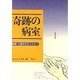 奇跡の病室―看護・介護を志す人たちへ [単行本]