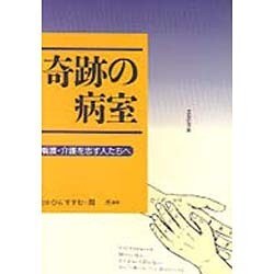 奇跡の病室―看護・介護を志す人たちへ [単行本]