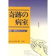 奇跡の病室―看護・介護を志す人たちへ [単行本]