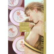 ポーセレンペインティング―天使の詩・美の肖像 [単行本]