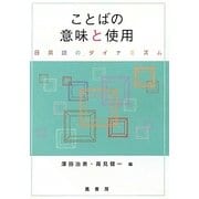 ことばの意味と使用―日英語のダイナミズム [単行本]
