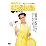 近藤典子アイデア収納塾 第1巻 キッチン編[DVD]