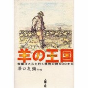 羊の王国―牧童ゴメスと行く移牧の旅500キロ [単行本]