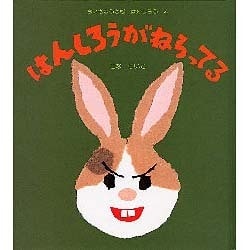 ヨドバシ.com - はんしろうがねらってる（ちいさなうさぎはんし