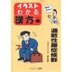 過敏性腸症候群(イラスト・わかる漢方) [単行本]