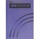 通産ハンドブック―通産省職員録・主要団体名簿〈2001〉 [単行本]
