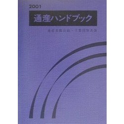 通産ハンドブック―通産省職員録・主要団体名簿〈2001〉 [単行本]