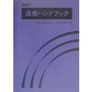 通産ハンドブック―通産省職員録・主要団体名簿〈2001〉 [単行本]