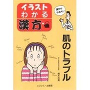 イラスト・わかる漢方―肌のトラブル [単行本]
