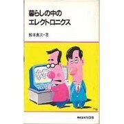 暮らしの中のエレクトロニクス（NGS新書 2）