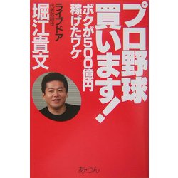 プロ野球買います!―ボクが500億円稼いだワケ [単行本]