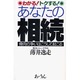 わかる!トクする!あなたの相続－骨肉の争いはこうして起こる [単行本]