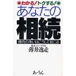 わかる!トクする!あなたの相続－骨肉の争いはこうして起こる [単行本]