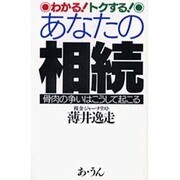 わかる!トクする!あなたの相続－骨肉の争いはこうして起こる [単行本]