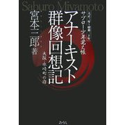アナーキスト群像回想記―大阪・水崎町の宿 大正三年～昭和二十年 サブロー少年覚え帳 [単行本]