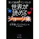 笑って納得!ベンさんの世界が読めるジョーク集 [単行本]