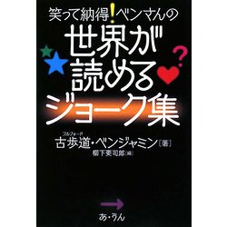 笑って納得!ベンさんの世界が読めるジョーク集 [単行本]