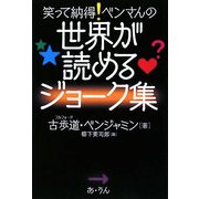 笑って納得!ベンさんの世界が読めるジョーク集 [単行本]